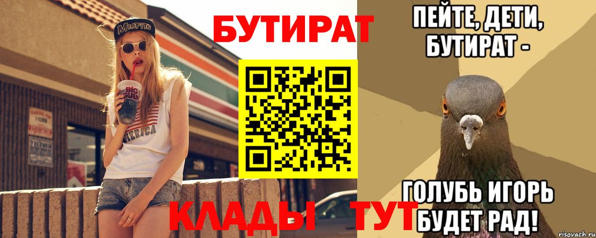 БУТИРАТ Butirat Бирск